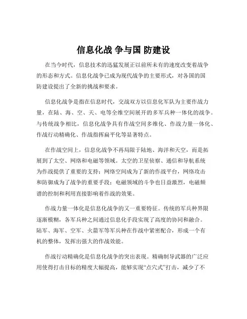 信息化战 争与国 防建设