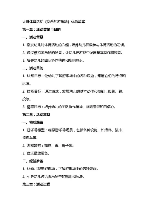 大班体育活动《快乐的游乐场》教案