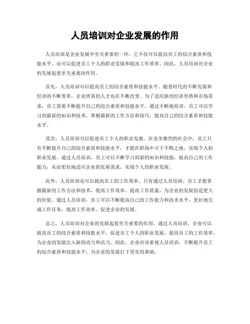人员培训对企业发展的作用