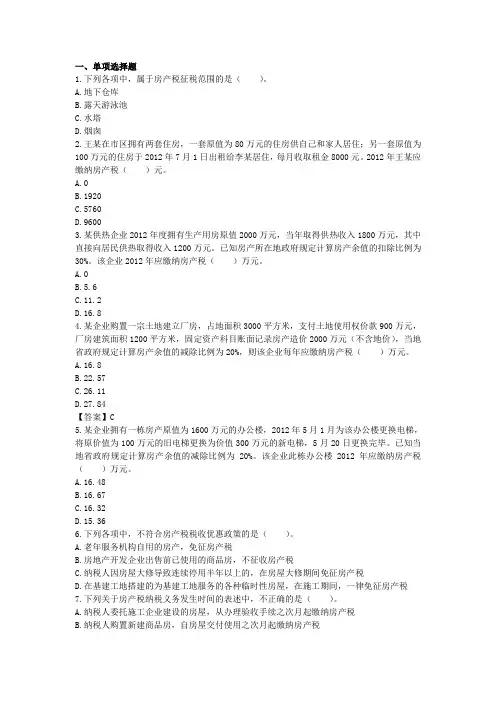 08房产税法、城镇土地使用税法、契税法和耕地占用税法