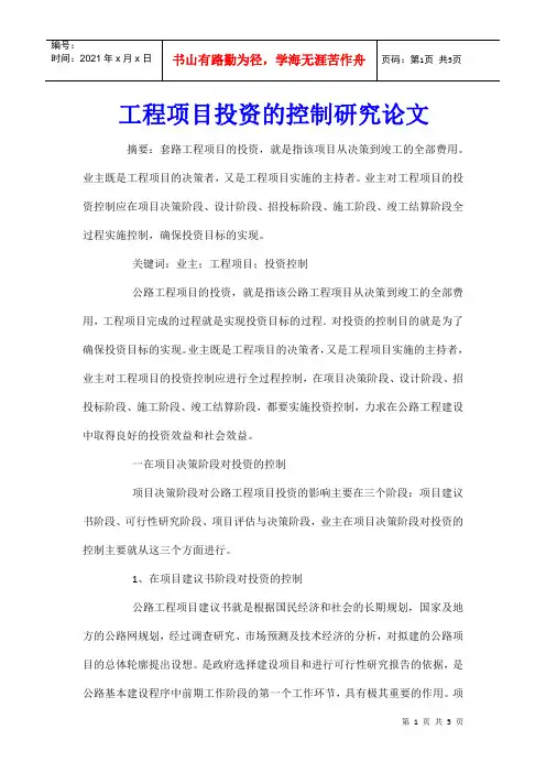工程项目投资的控制研究论文