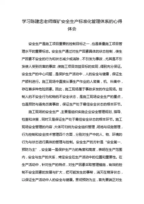 学习陈建忠老师煤矿安全生产标准化管理体系的心得体会