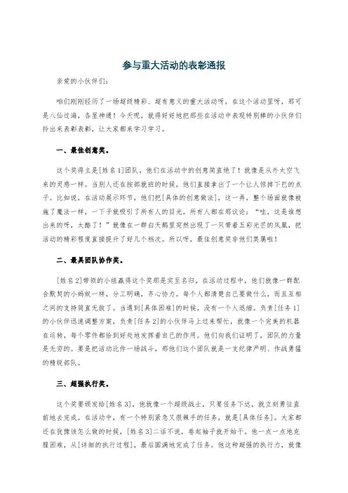 参与重大活动的表彰通报