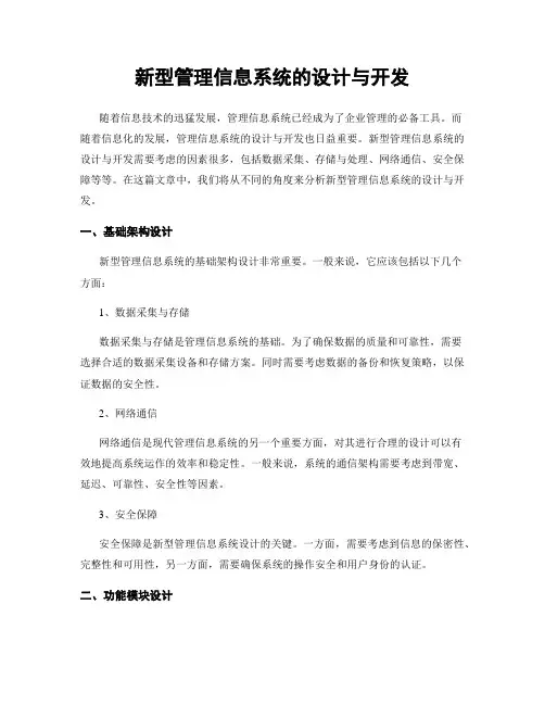 新型管理信息系统的设计与开发