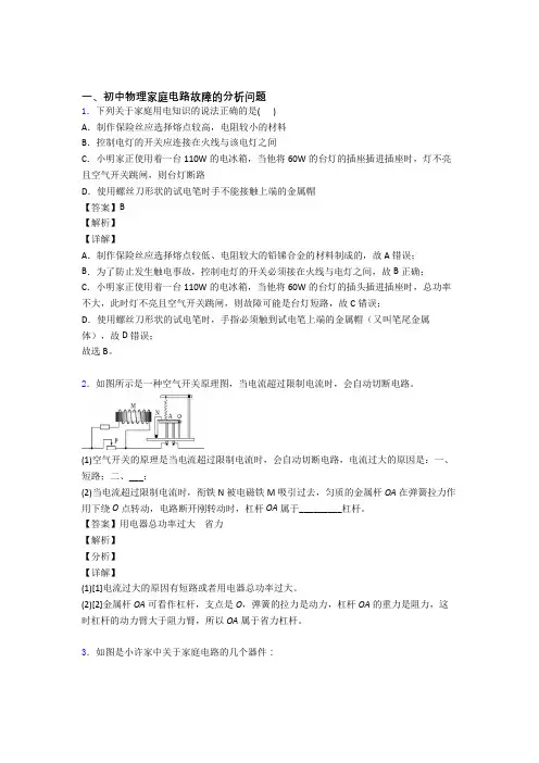 备战中考物理家庭电路故障的分析问题综合经典题及详细答案