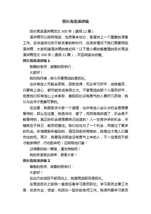班长竞选演讲稿范文300字（通用12篇）