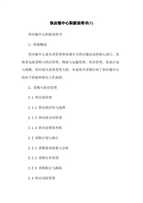 供应链中心职能说明书(1)