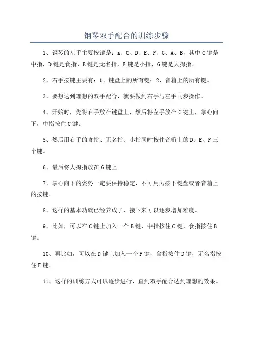 钢琴双手配合的训练步骤