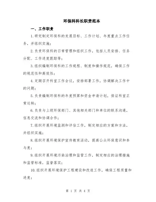 环保科科长职责范本