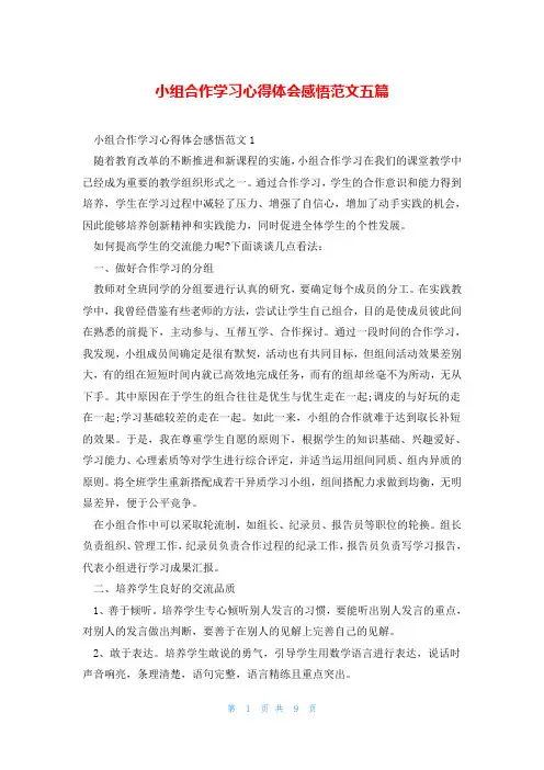 小组合作学习心得体会感悟范文五篇