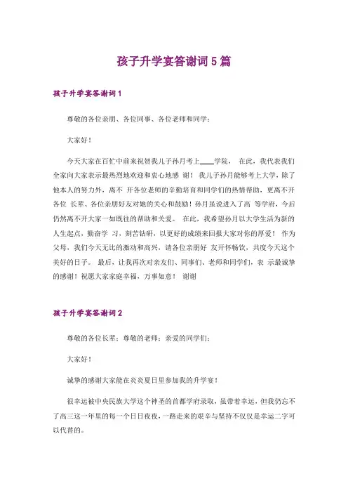 孩子升学宴答谢词5篇