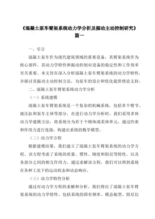 《2024年混凝土泵车臂架系统动力学分析及振动主动控制研究》范文