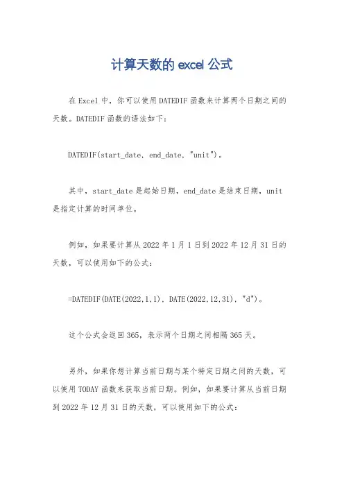计算天数的excel公式