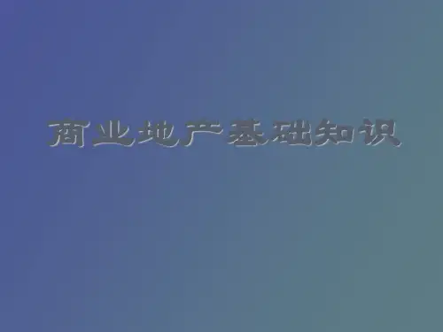 商业地产基础知识