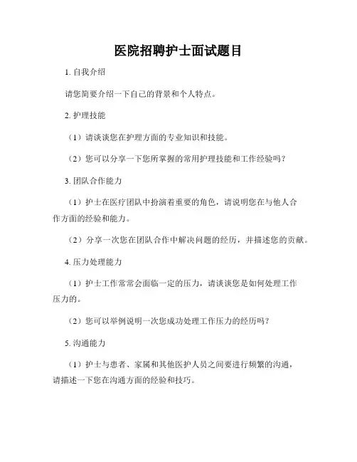 医院招聘护士面试题目