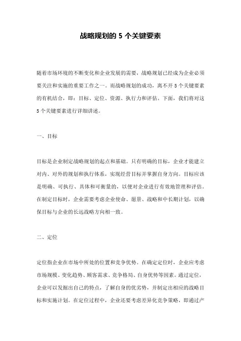 战略规划的5个关键要素