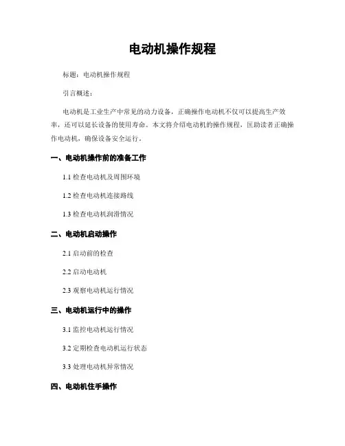 电动机操作规程