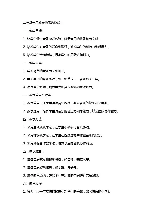 二年级音乐教案快乐的游戏