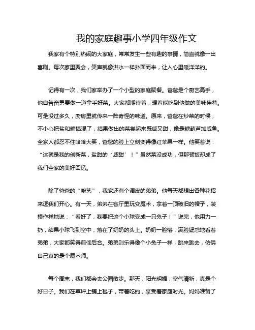 我的家庭趣事小学四年级作文