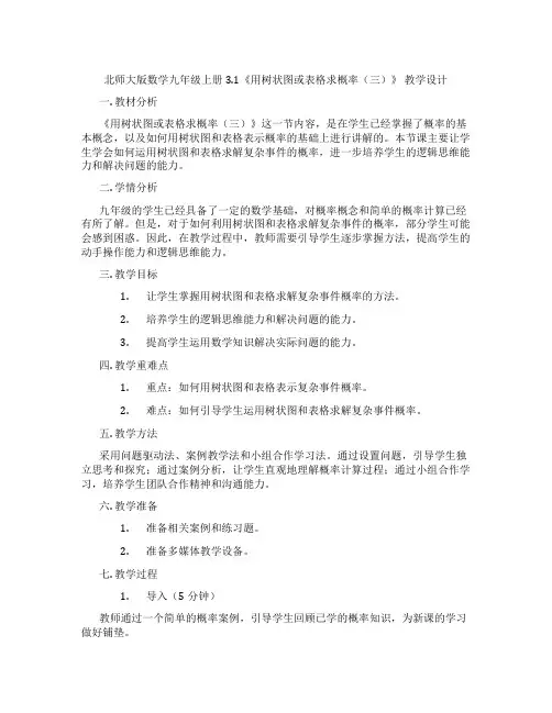北师大版数学九年级上册3.1《用树状图或表格求概率(三)》 教学设计