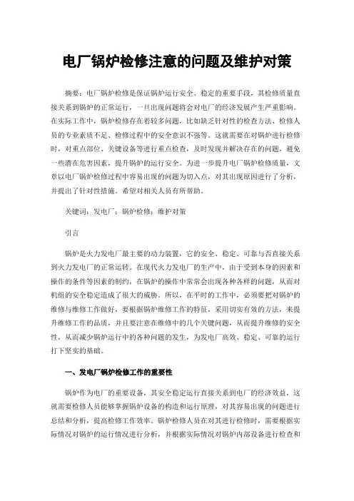 电厂锅炉检修注意的问题及维护对策