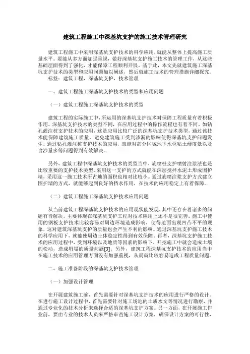 建筑工程施工中深基坑支护的施工技术管理研究
