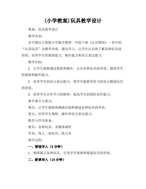(小学教案)玩具教学设计