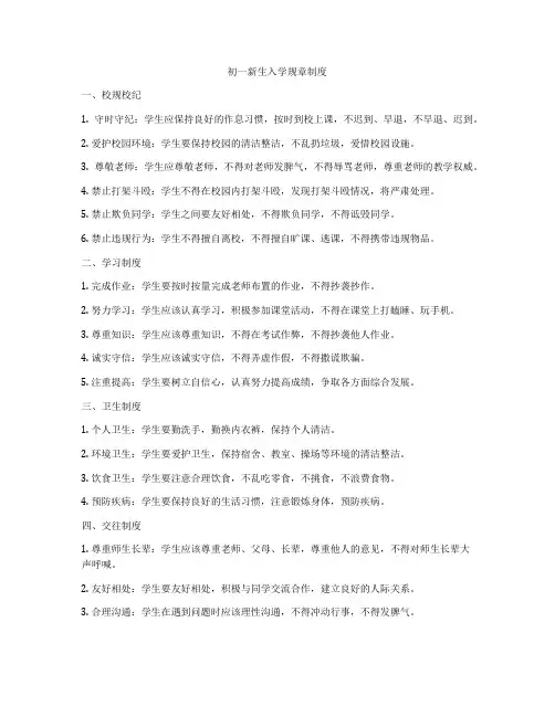 初一新生入学规章制度