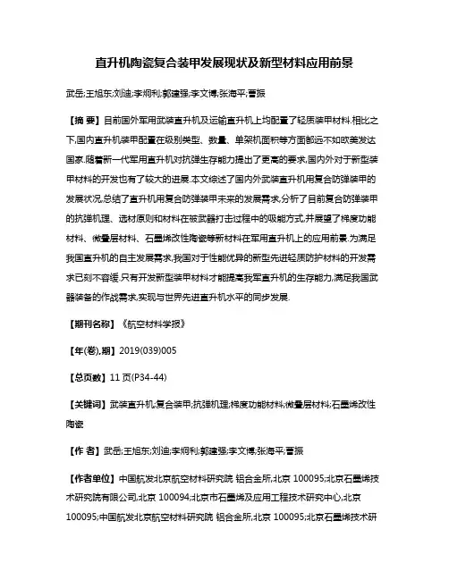 直升机陶瓷复合装甲发展现状及新型材料应用前景