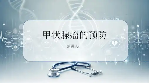 甲状腺瘤的预防PPT