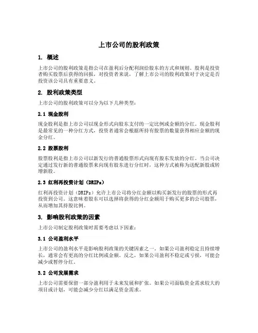上市公司的股利政策
