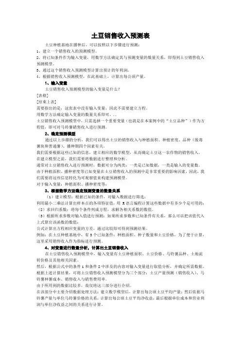 土豆销售收入预测表