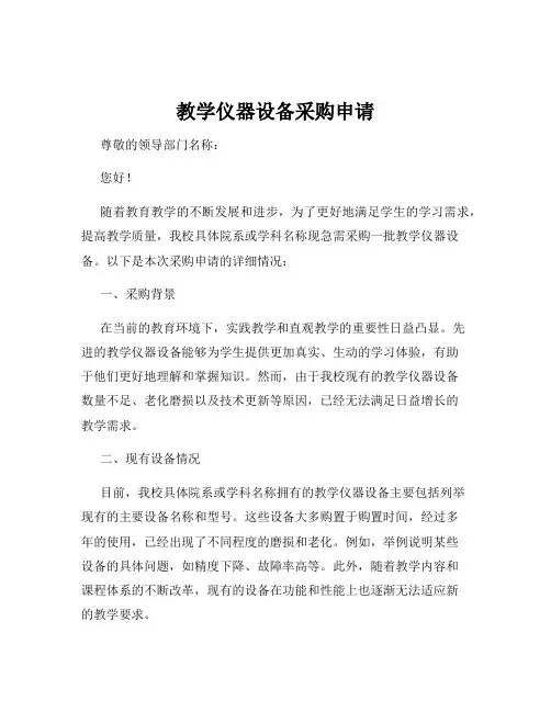 教学仪器设备采购申请