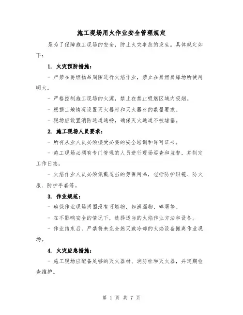 施工现场用火作业安全管理规定(4篇)