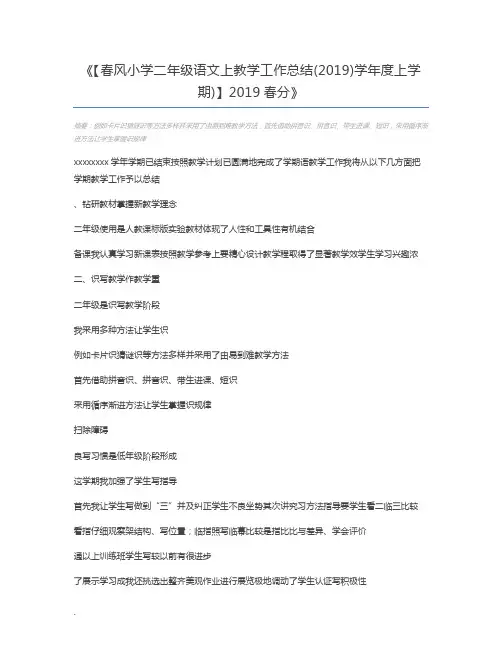 【春风小学二年级语文上教学工作总结(2019)学年度上学期)】2019春分