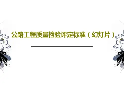 公路工程质量检验评定标准(幻灯片)PPT共54页