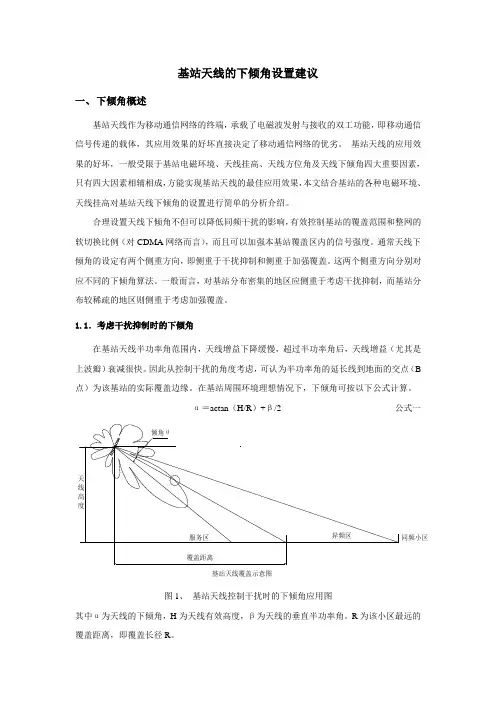 基站天线的下倾角设置建议(1)