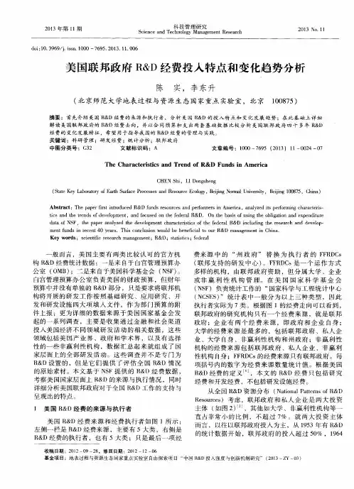 美国联邦政府R&D经费投入特点和变化趋势分析