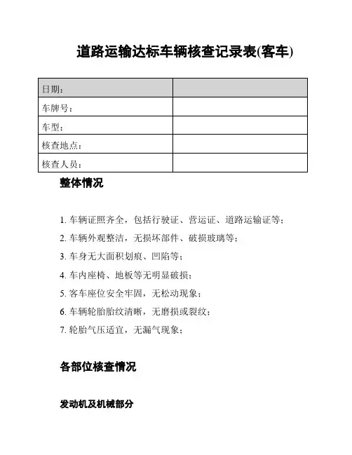 道路运输达标车辆核查记录表(客车)