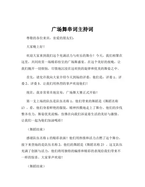 广场舞串词主持词