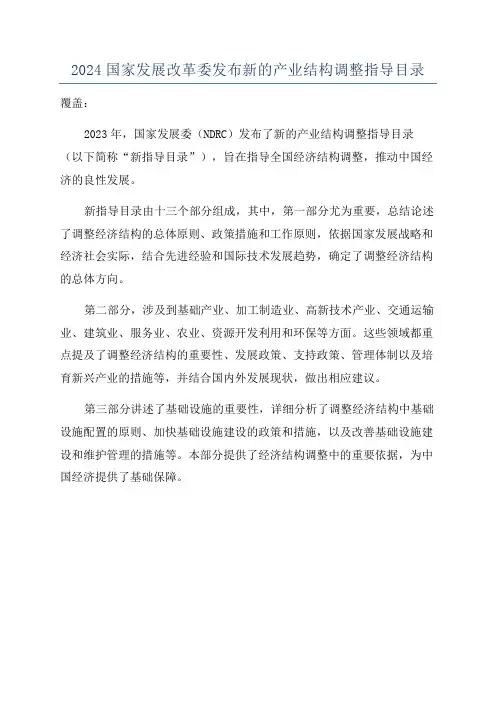 2024国家发展改革委发布新的产业结构调整指导目录