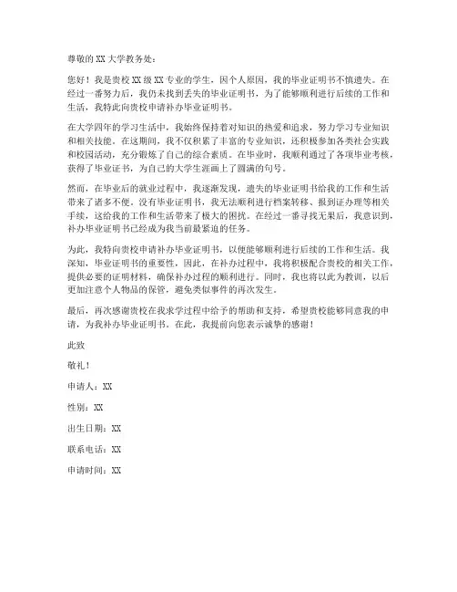 毕业证明书补办个人申请书