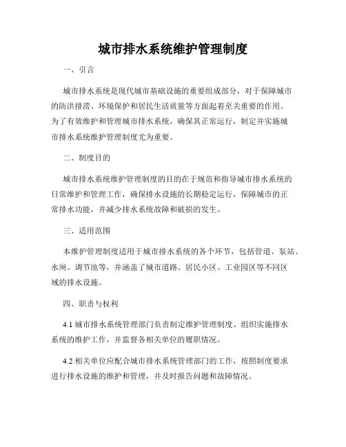 城市排水系统维护管理制度