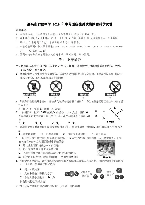 浙江省嘉兴市实验中学2019年中考适应性测试模拟卷科学试卷(含参考答案)