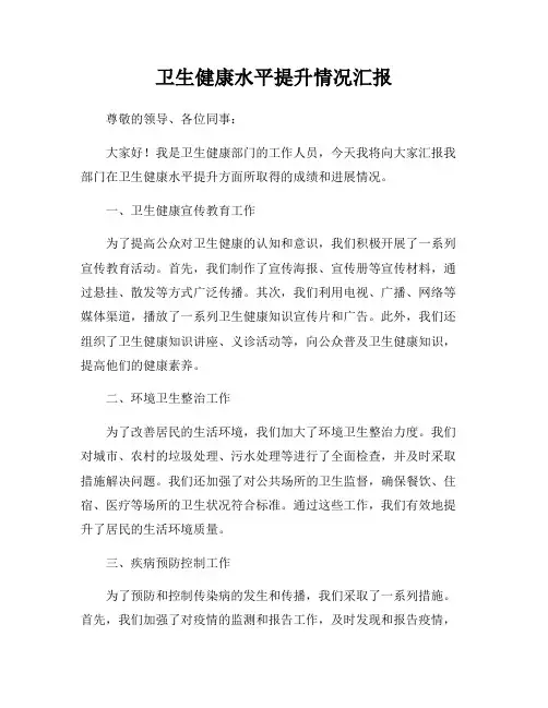 卫生健康水平提升情况汇报
