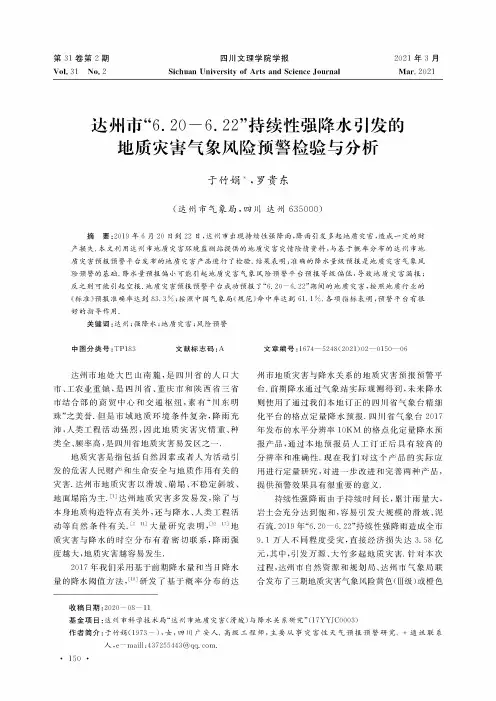 达州市“6.20-6.22”持续性强降水引发的地质灾害气象风险预警检验与分析
