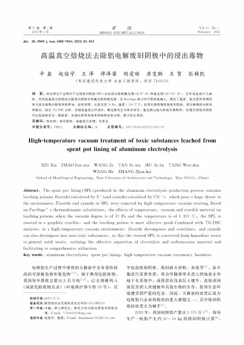 高温真空焙烧法去除铝电解废旧阴极中的浸出毒物