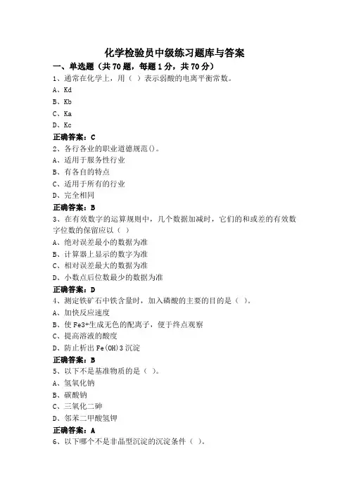 化学检验员中级练习题库与答案