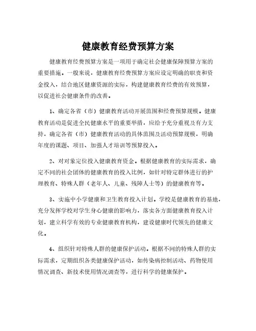 健康教育经费预算方案