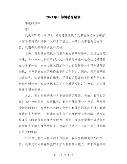 2023年干部调动介绍信